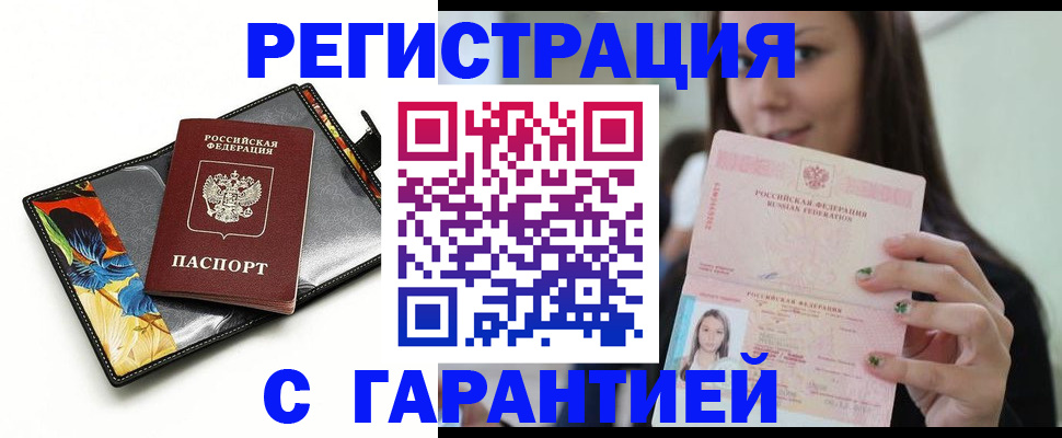 временная регистрация купить в Зверево